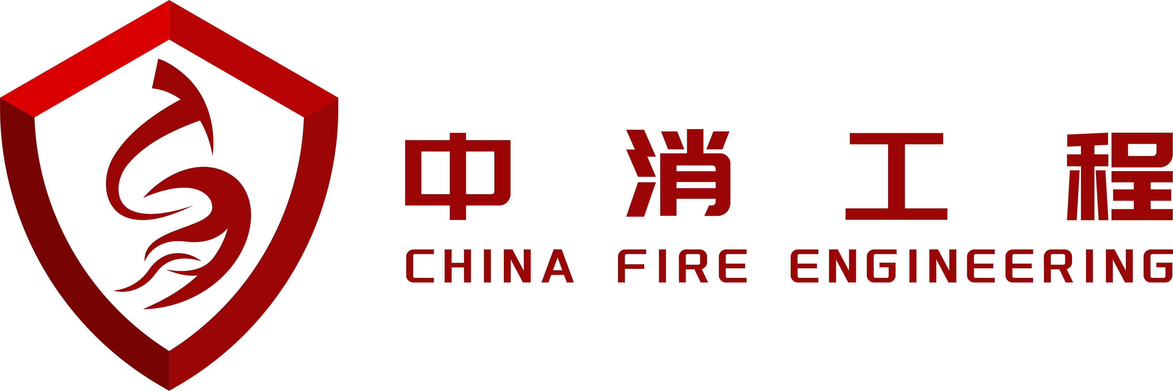 中国消防工程